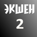 Экшен 2