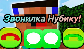 Звонилка Нубику!