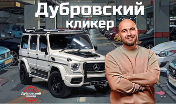 Дубровский Кликер