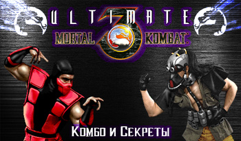 Ultimate Mortal Kombat 3: Комбо и Секреты