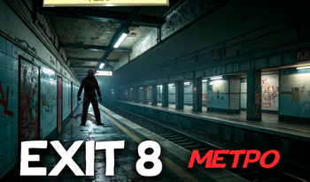 Exit 8 Метро