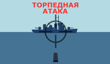 Торпедная атака