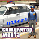 Симулятор Мента