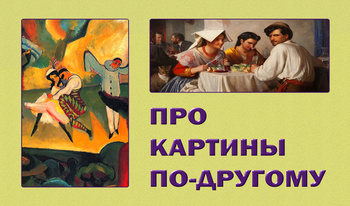 Про картины по-другому