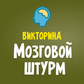 Викторина Мозговой штурм