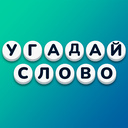 Угадай слово