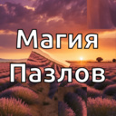 Магия Пазлов