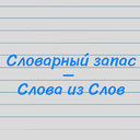 Словарный запас - Слова из Слов