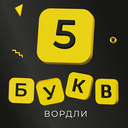 5 букв вордли