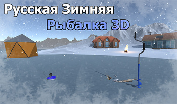 Русская Зимняя Рыбалка 3D