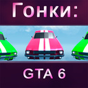 Гонки: GTA 6