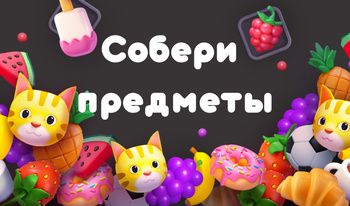 Собери предметы