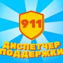 Диспетчер поддержки 911