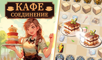 Кафе Соединение