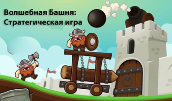 Волшебная Башня: Стратегическая игра