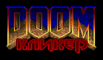 Doom Кликер