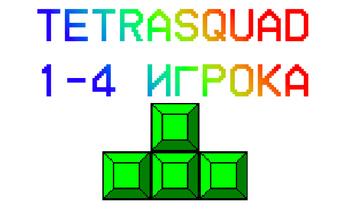 TetraSquad 1-4 игрока