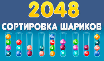 2048 Сортировка шариков