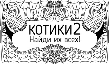 Котики 2 - Найди их всех