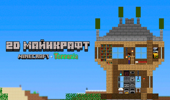 2D Майнкрафт. Minecraft + Terraria