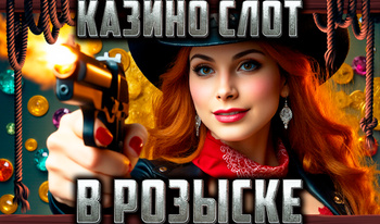 Казино Слот В Розыске
