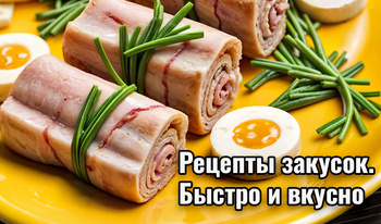 Рецепты закусок. Быстро и вкусно