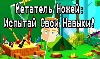 Метатель Ножей: Испытай Свои Навыки!