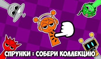 Спрунки : Собери коллекцию