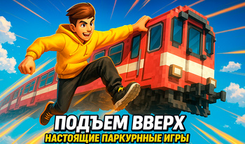 Подъем вверх: Настоящие паркурные игры