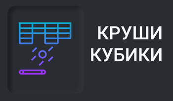 Круши кубики