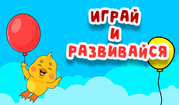 Играй и развивайся