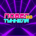 Побег из Туннеля