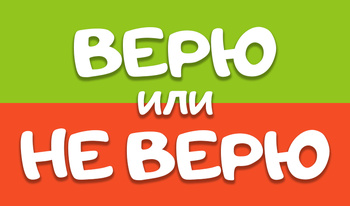 Верю или Не Верю