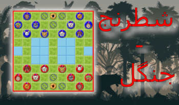 شطرنج - جنگل