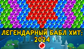 Легендарный Бабл Хит: 2024