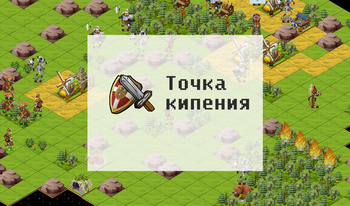 Точка Кипения