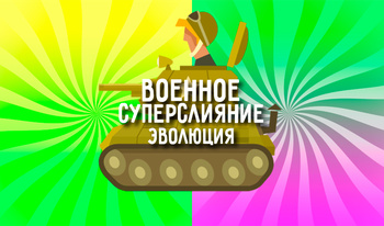 Военное Суперслияние: эволюция