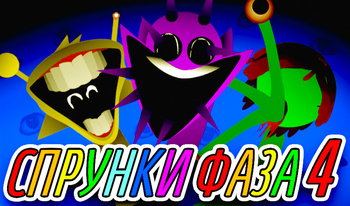 Спрунки фаза 4