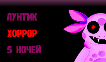 Лунтик Хоррор 5 ночей