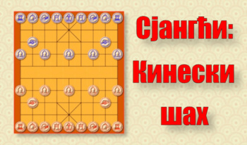 Сјангћи: Кинески шах