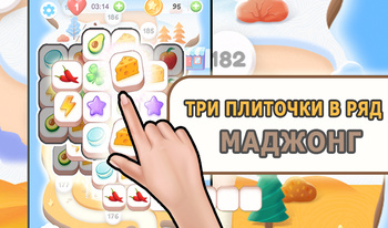 Три плиточки в ряд: маджонг