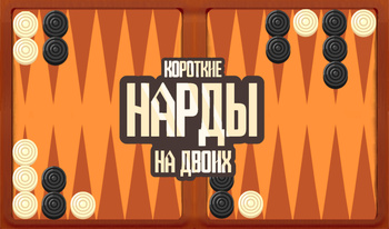 Короткие нарды на двоих