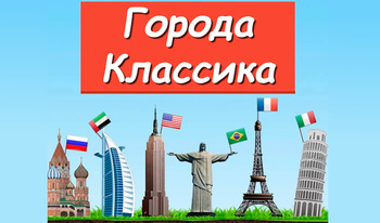 Градови класика