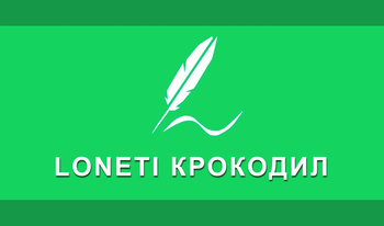 Loneti Крокодил