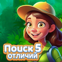 Поиск 5 отличий