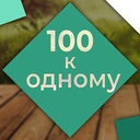 100 إلى 1