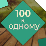 100 إلى 1