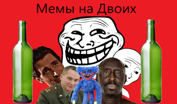 Мемы на Двоих