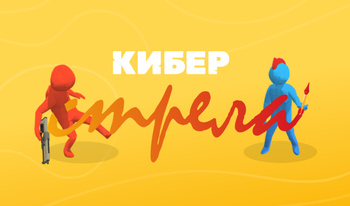 Кибер Стрела
