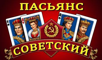 Пасьянс Советский